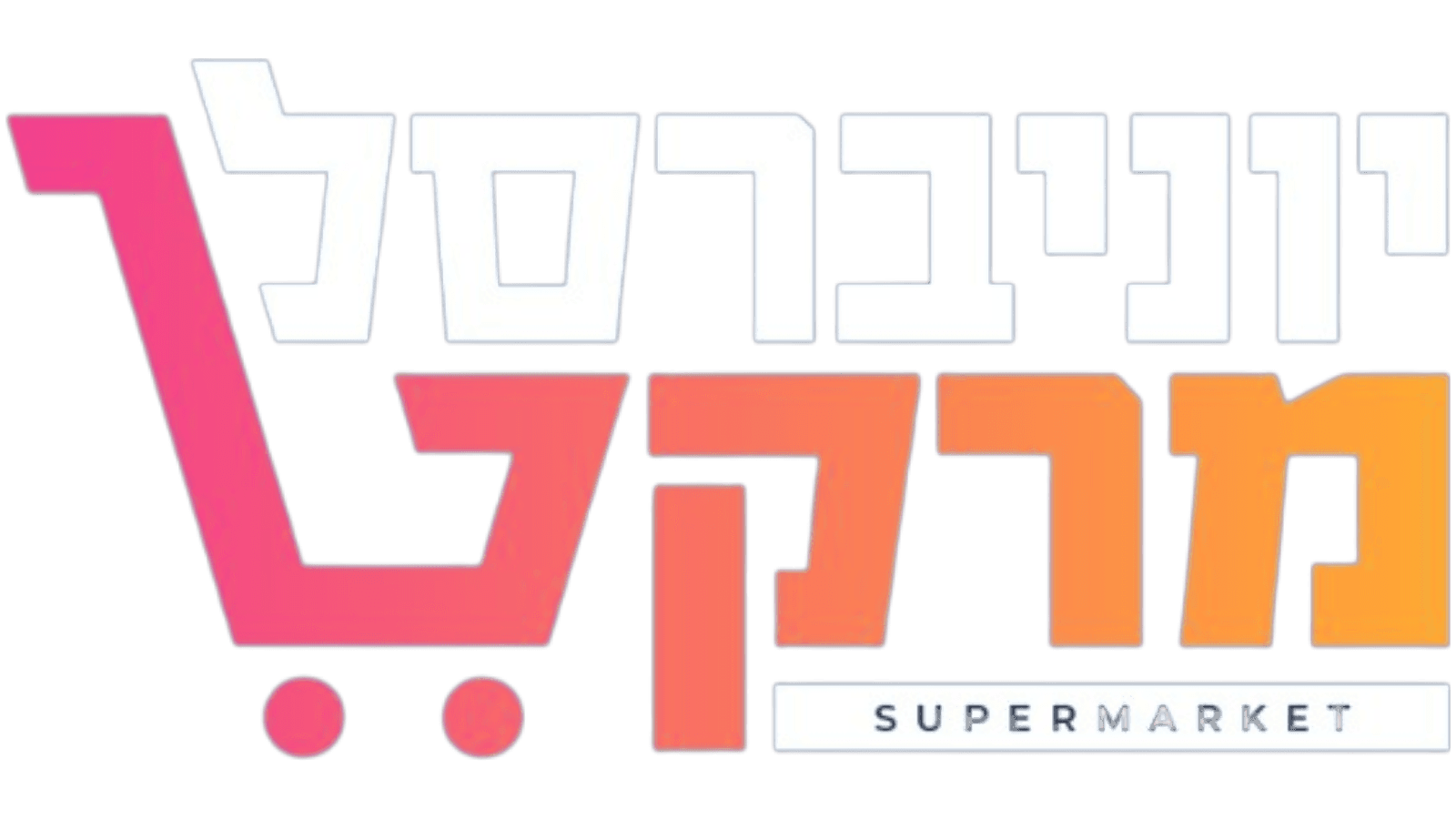 יוניברסל מרקט / Universal Market